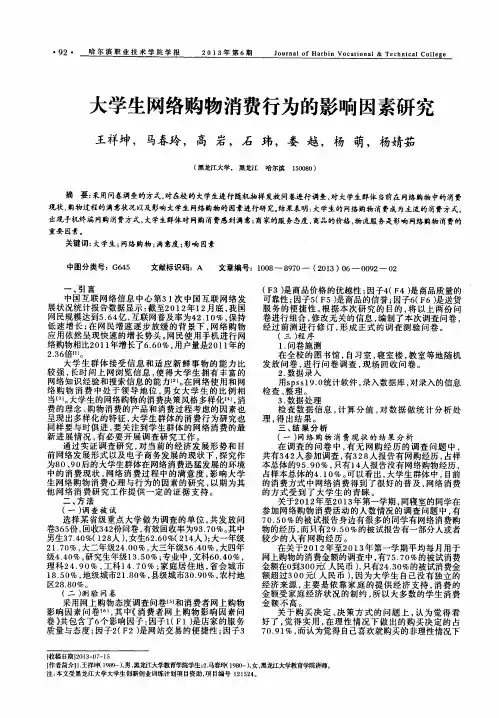 大学生网络购物消费行为的影响因素研究