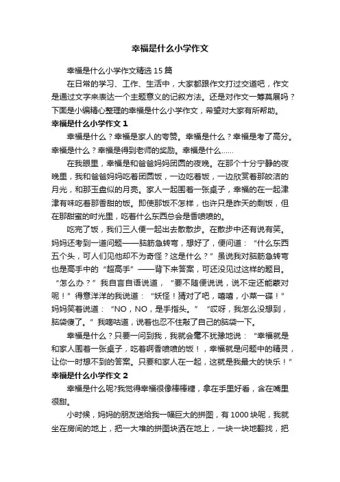 幸福是什么小学作文精选15篇