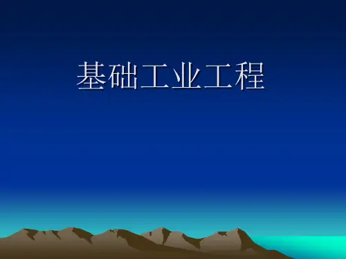 基础工业工程