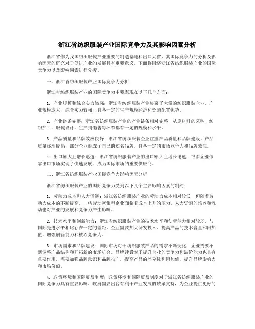 浙江省纺织服装产业国际竞争力及其影响因素分析