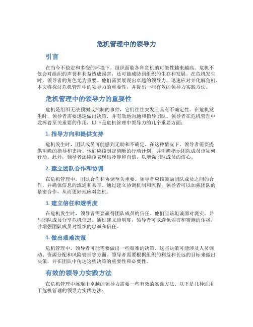 危机管理中的领导力