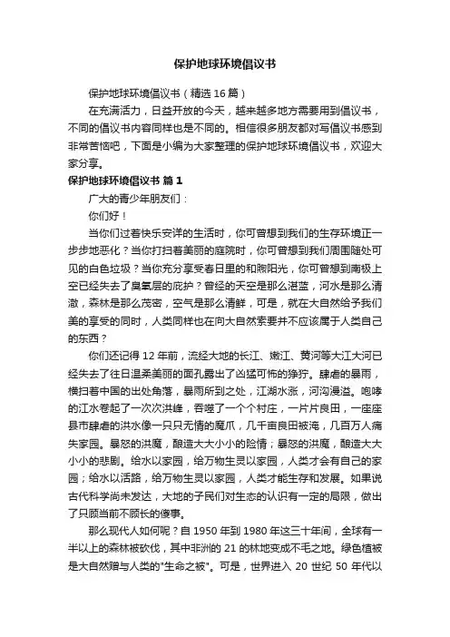 保护地球环境倡议书（精选16篇）
