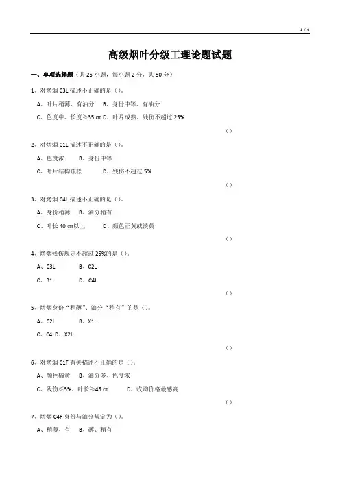 高级烟叶分级工理论题试题