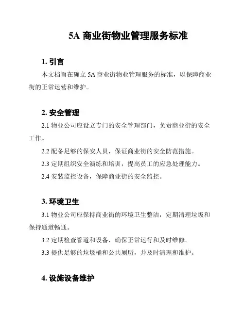 5A商业街物业管理服务标准