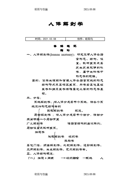 人体解剖学考试重点笔记+之欧阳与创编
