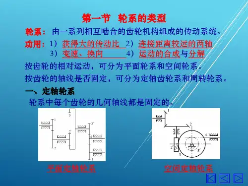 机械设计基础6轮系