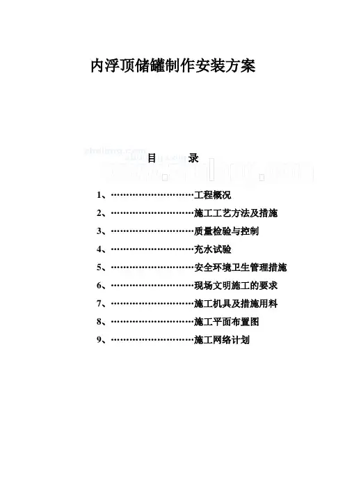 3万立内浮顶储罐制作安装方案