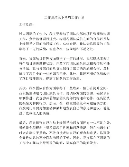 工作总结及下两周工作计划