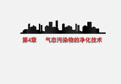 大气污染控制技术与技能实训 第四版 第4章 气态污染物的净化技术