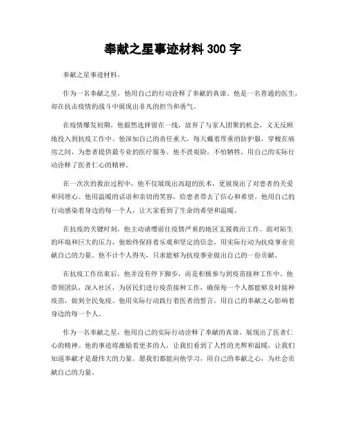 奉献之星事迹材料300字