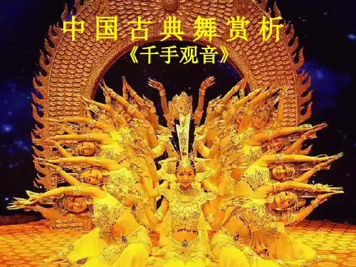 中国古典舞赏析