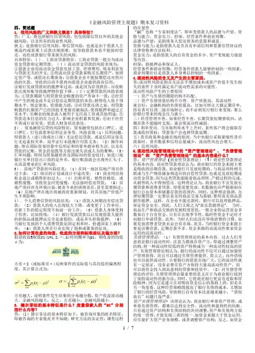 《金融风险管理主观题》期末复习资料