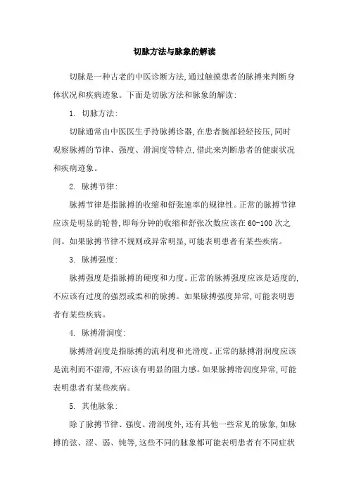 切脉方法与脉象的解读