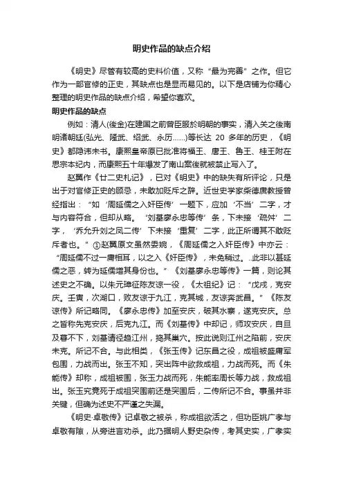 明史作品的缺点介绍