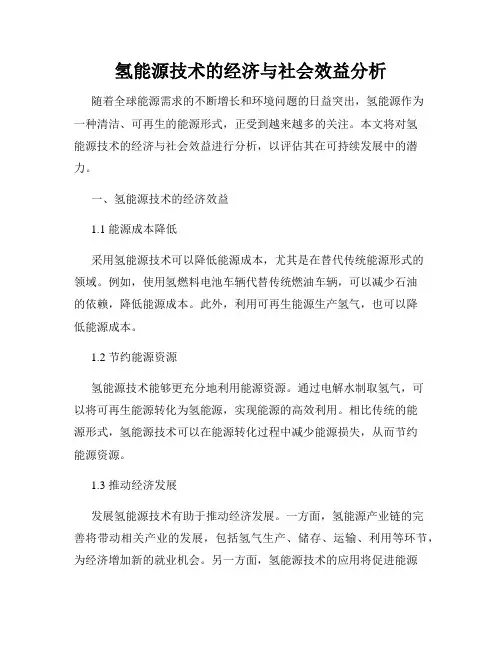 氢能源技术的经济与社会效益分析