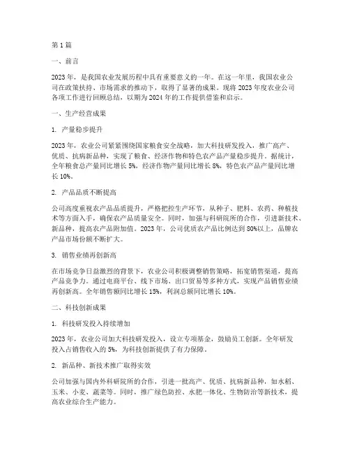 农业公司年度回顾总结范文(3篇)