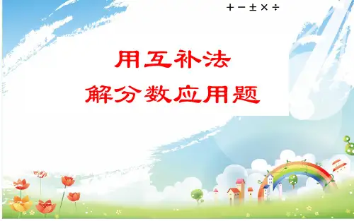 六年级上册用互补法解分数应用题人教版