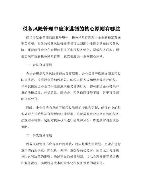 税务风险管理中应该遵循的核心原则有哪些