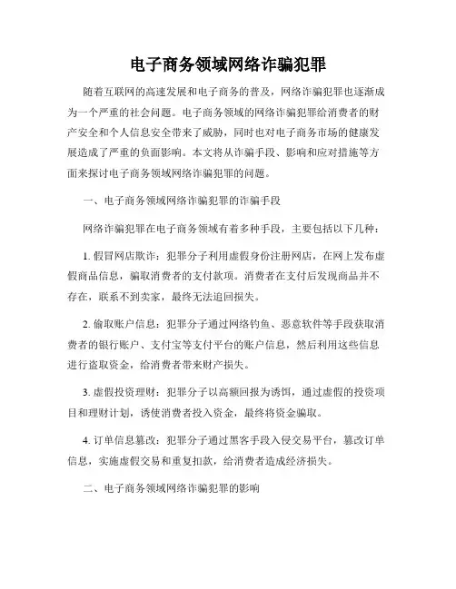 电子商务领域网络诈骗犯罪