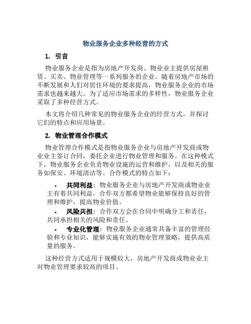 物业服务企业多种经营的方式