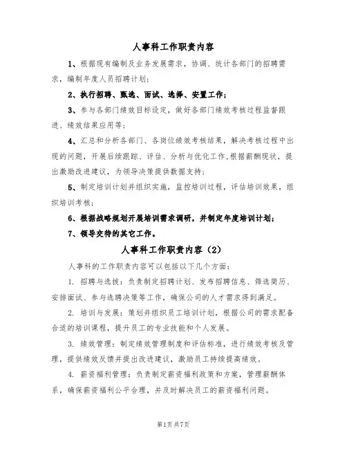 人事科工作职责内容（5篇）