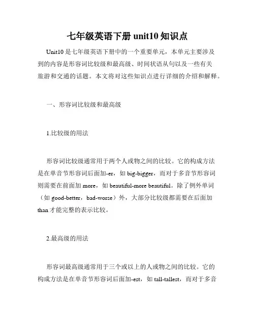 七年级英语下册unit10知识点