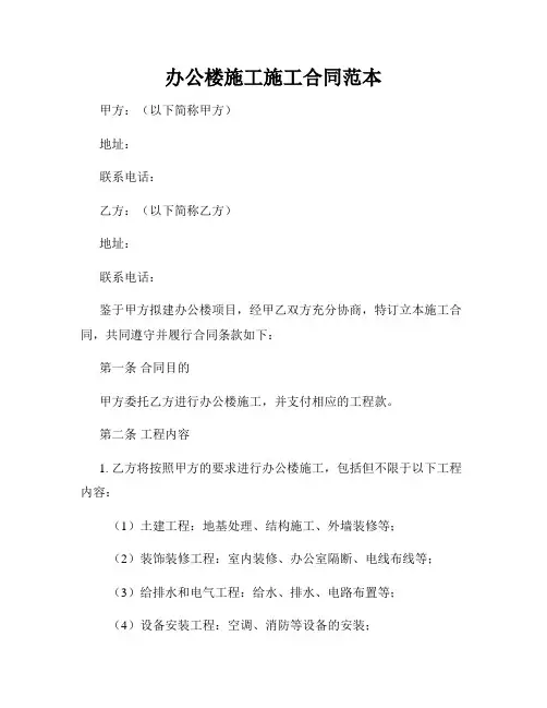 办公楼施工施工合同范本