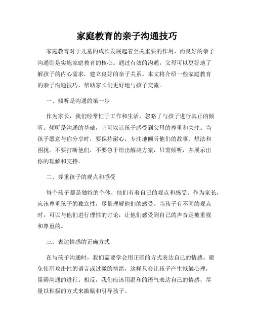 家庭教育的亲子沟通技巧
