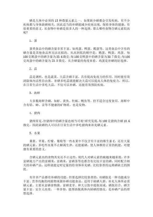 哪些食物含硒元素较高