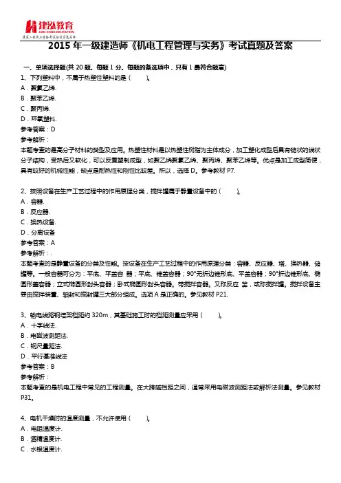 2015年一级建造师《机电工程管理与实务》考试真题及答案