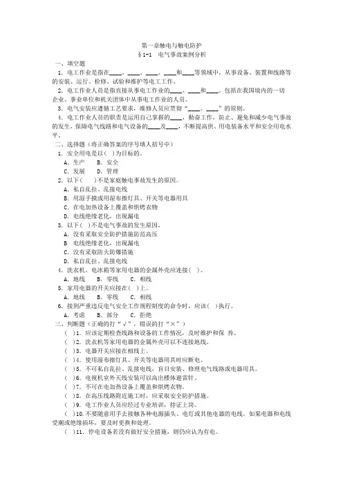 第一章触电与触电防护