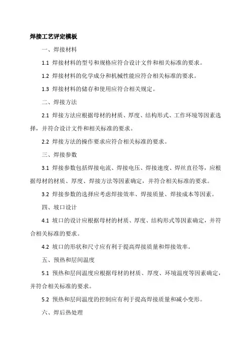 焊接工艺评定模板