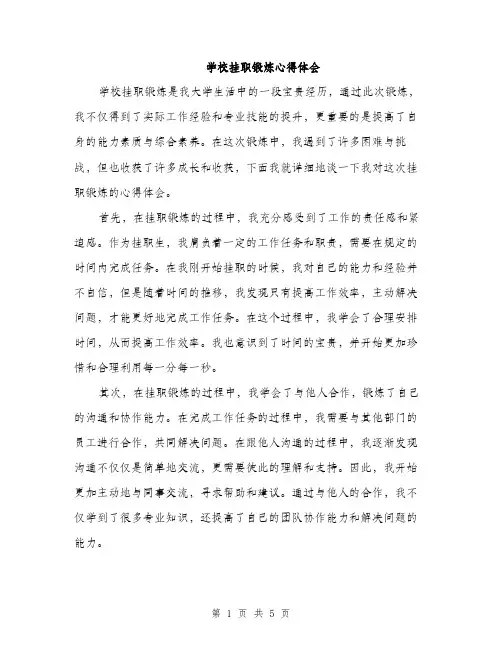 学校挂职锻炼心得体会（2篇）
