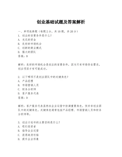 创业基础试题及答案解析