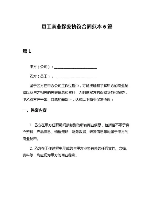 员工商业保密协议合同范本6篇