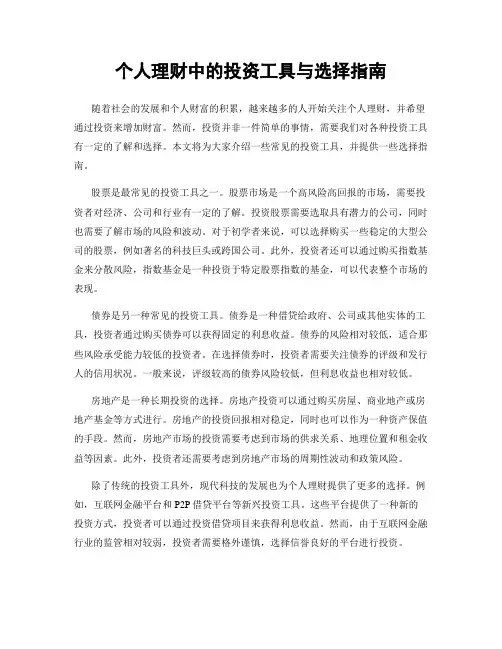 个人理财中的投资工具与选择指南