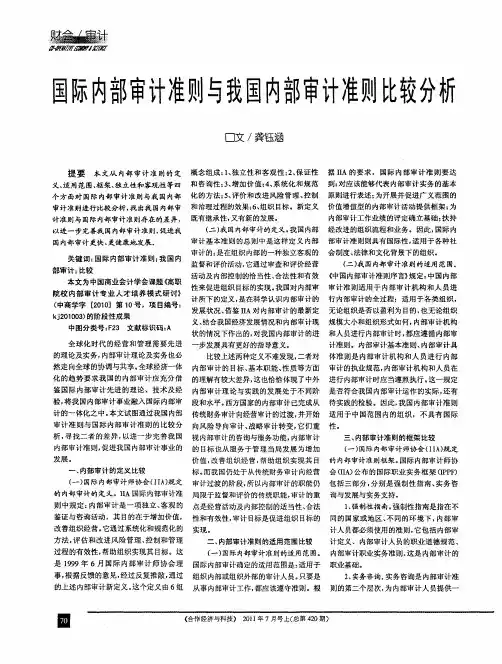 国际内部审计准则与我国内部审计准则比较分析