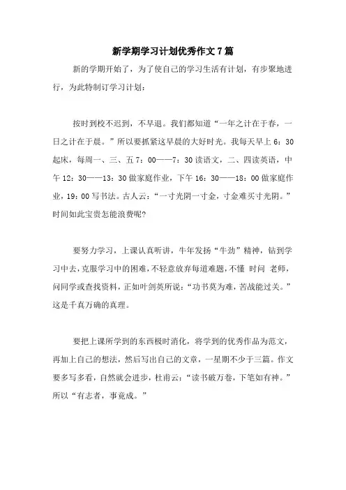 2020年新学期学习计划优秀作文7篇