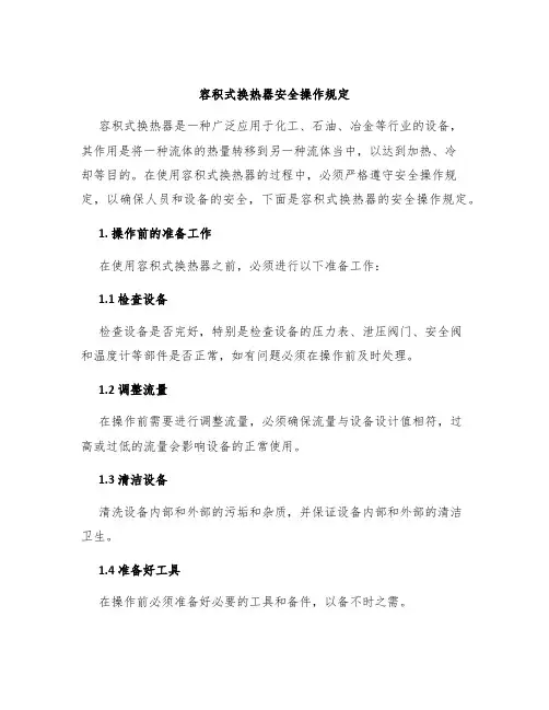 容积式换热器安全操作规定