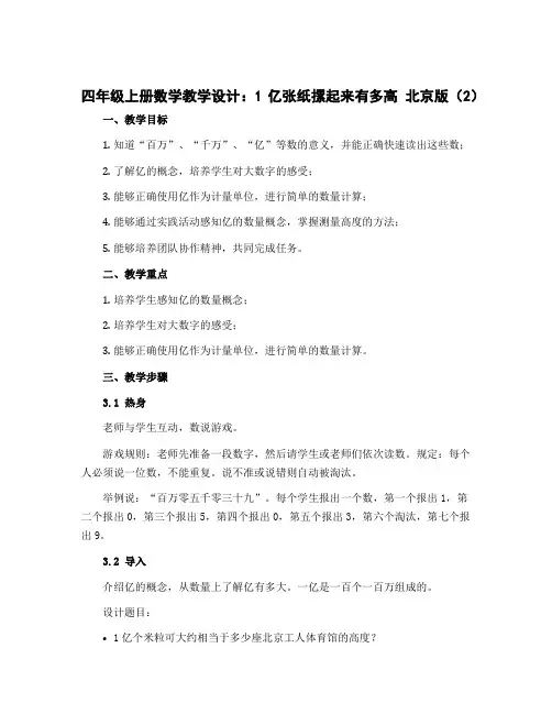 四年级上册数学教学设计 1亿张纸摞起来有多高 北京版 (2)