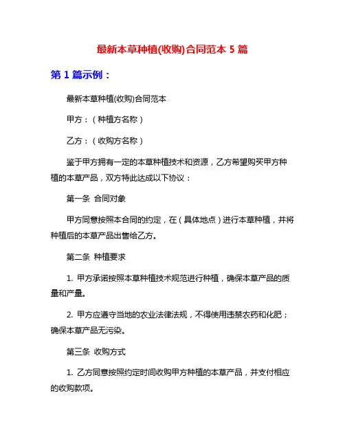 最新本草种植(收购)合同范本5篇