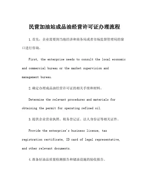 民营加油站成品油经营许可证办理流程