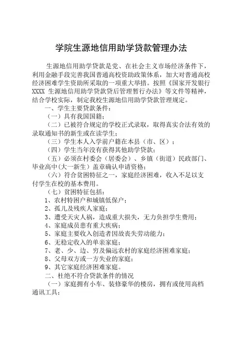 (最新版)学院生源地信用助学贷款管理办法