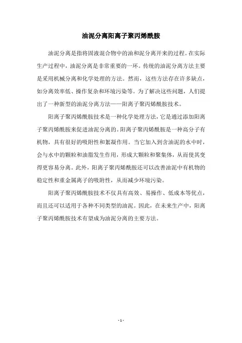 油泥分离阳离子聚丙烯酰胺