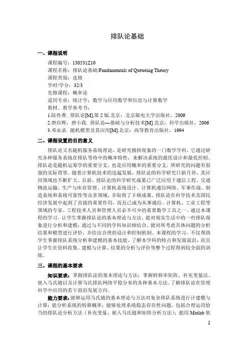 排队论基础   教学大纲