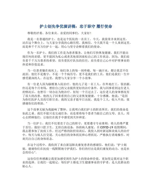 护士创先争优演讲稿：忠于职守 履行使命