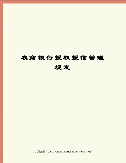 农商银行授权授信管理规定