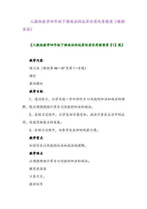 人教版数学四年级下册减法的运算性质优秀教案(精推3篇)