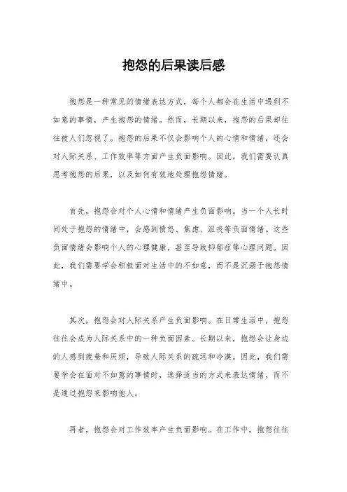抱怨的后果读后感