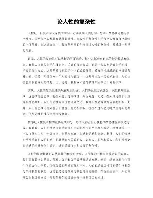 论人性的复杂性
